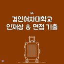 경인여자대학교 | 경인여자대학교 인재상, 항공서비스학과 면접 기출 문제