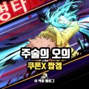 오의 | 주술의 오의 쿠폰 티어 있긴 있나 신작 모바일게임 플레이 후기