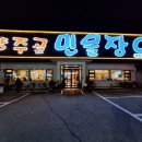 양주골민물장어 이미지