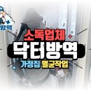 거창축산업협동조합동물병원 | 화성시 (동탄/향남) 멸균 작업 후기: 가정집 내부 세균 제거 및 소독 작업