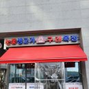 눈꽃생고기구래목장