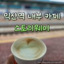 익산역 | 익산역 카페 스토리웨이 기차 대기 필수 코스 방문 후기