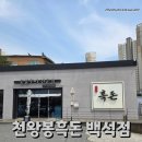 1347 | 세련된 분위기의 천안 고기 맛집 천왕봉흑돈 백석점 돼지양념갈비·돌솥밥+된장·설렁탕까지 완벽한 한 끼!