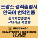 한국 외국어번역 행정사사무소 | [리안행정사사무소] 프랑스 건축사무소 경력증명서 한국어 번역 및 번역자 확인서 발급 – 국내 취업...