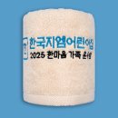희망어린이집 | 🎁 맞춤 자수 타올 – 어린이집 가족행사 답례품 제작 후기