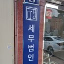 세무법인다경 이미지