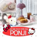 화정로1R | [안산 사동] 귀여운 키티 카페 폰지