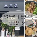 소트네 | 충북혁신도시 맛집 &#34;소트로&#34; 한식 솥밥 맛집 후기