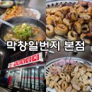 막창일번지 | 탄현역맛집 추천 막창일번지 일산본점 일산탄현 막창맛있는 노포맛집 추천