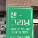 증평기점 | 청주 샌드위치 단체주문 샌그리닝 청주점 후기