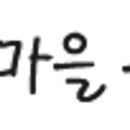 꽃질장수마을수제된장