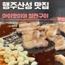 아이맛이야철판산성 | 행주산성 맛집 아이맛이야 철판구이 행주산성본점 후기 | 위치, 주차, 삼겹살