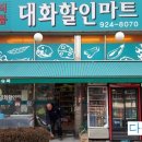 대화할인마트 이미지