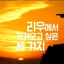 리우올림픽 대한민국 국가 대표 선수들이 리우에서 챙겨오고싶은 것 세 가지.jpg 이미지