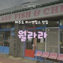 제주 성산일출봉 맛집 월라라 제대로 된 피시앤칩스 맛집 내돈내산 후기