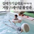 거창-거창-2 | 경남숙소 키즈풀빌라 찾는다면? 거창 스테이담 솔직후기