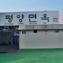 평양면옥 - 의정부시 평화로439번길 7 | 평양면옥