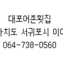 대포어촌횟집 이미지