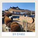 장군펜션 | 경주 여행ㅣ아이와 함께한 한옥펜션 경주둥지가족펜션 후기