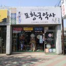 포항국악사
