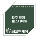 산내마을 힐스테이트 사거리(2) | 파주 산내마을 9단지 힐스테이트 운정 줄눈시공｜욕실 2곳 바닥 + 현관 시공 후기
