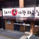 돼지맛자랑하는날 이미지