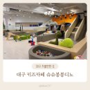 대구키즈카페 아기랑 갈만한곳 실내놀이터 슈슈봉봉디노
