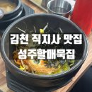 할매뚝배기 | 경북 김천 직지사 맛집 성주할매묵집 방문후기