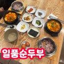 주천공영버스터미널 화장실 | 제주 용담일동 순두부찌개 한식 맛집 일품순두부 터미널점