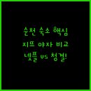 호텔야자순천조례점 | 순천 숙소 고민 해결 지뜨의 청결함과 야자의 넷플릭스 꿀조합 전격 비교
