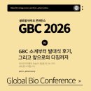 비케이바이오산업(주) | [GBC 2026 서포터즈] 01. GBC 소개부터 발대식 후기, 그리고 앞으로의 다짐까지