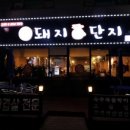 돼지복단지 이미지