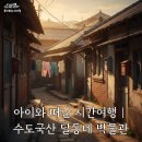 초등(예비1-3)저학년창의역사교실 | 아이와 가볼만한 박물관 | 수도국산 달동네 박물관 초등 저학년 체험 후기
