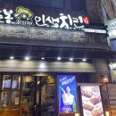 이춘봉인생치킨 (울산달동점) 이미지
