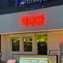 덕후 | [수원] 인계동 데이트 코스 추천 | 인계동 닭발 맛집 덕후닭 후기