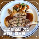 광명 소하동 맛집 놀이방 식당 소하리 파스타 메뉴판 주차상세