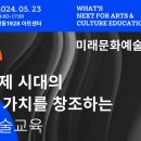 포럼 | 2024 제4회 미래 문화예술교육 포럼 | 한국문화예술교육진흥원 이미지