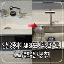 연천읍-5 | 인천 영종자이 AK8652 사각싱크볼 교체 4way폭포수전 시공 후기