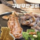 구, 시청 | 대전 둔산동 무한리필 맛집 구삼무한갈비 둔산시청점 물냉면까지 제대로 먹고 온 후기