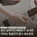송도 일렉기타 학원 기초부터 탄탄하게 마스터하는 레슨 포유 음악 학원 수강후기!