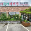 황제 삼계탕 전문점 이미지