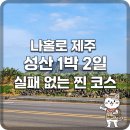 나우썬 | [제주/성산] 1박 2일 동쪽 여행 코스: 성산일출봉 뷰 명당부터 나만 알고 싶은 미트파이 맛집까지