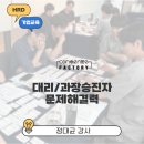 P-5403 | [교육후기]대리/과장 승진자 문제해결력_"여러분이 생각한 문제는 문제가 아닙니다!"