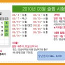 ♧ 2010년 3월 서울/지방(부산,대전) 슬렙 시험 일정-댓글로 예약주세요^^ ♧ 이미지