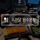 씨유 원주무실대로점 | 원주 시청 맛집 데이트 및 저녁 가족식사 인기 맛집 우가닭 원주본점