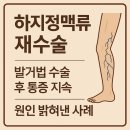 복재선생집 | [공지] 강남 하지정맥류 재수술, 발거술 후 병원에 오신 30대 환자분 실제 후기 들려드립니다