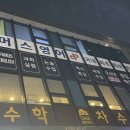 오선생수학전문학원