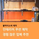 소파야 | 서울붙박이소파 제작 업체 솔직후기