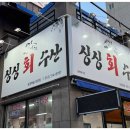 싱싱회수산 이미지