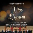 Vive L'amour_경복 글리 앙상블 정기연주회 2023/09/07(목)19:30, 영산아트홀 이미지